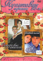 Изображение товара Осторожно с ангелом (24 серии) / Сладкий вызов (18 серий)