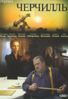 Изображение товара Черчилль (24 серии)