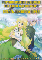 Изображение товара Старшеклассники позволили себе жизнь в другом мире (12 серий) / Власть книжного червя (14 серий) (2 DVD)