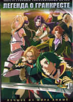 Изображение товара Легенда о Гранкресте (24 серии) (2 DVD)