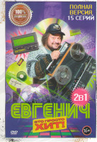 Изображение товара Евгенич 1,2 Сезон (15 серий)