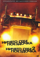 Изображение товара Ничего себе поездочка 1,2 (Позитив-мультимедиа) (2 DVD)