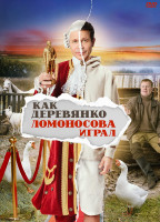 Изображение товара Как Деревянко Ломоносова играл (13 серий) (2DVD)*