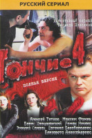 Изображение товара Гончие 4 Сезон (16 серий)*