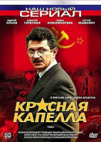 Изображение товара Красная капелла (16 серий) (2DVD)*
