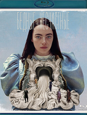 Бедные несчастные (Blu-ray)* на Blu-ray Бедные несчастные (Blu-ray)* на Blu-ray