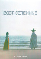 Изображение товара Возлюбленные 1 Сезон 1 Часть (10 серий) (3DVD)