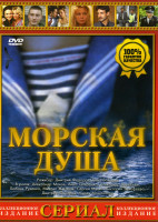 Изображение товара Морская душа (16 серий)