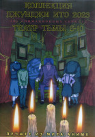 Изображение товара Коллекция Джунджи Ито 2023 (20 серий) / Театр тьмы 8-10 Сезон (2DVD)