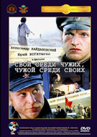 Изображение товара Свой среди чужих чужой среди своих*