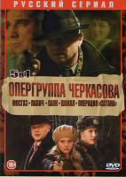 Изображение товара Опергруппа Черкасова (Мосгаз (8 серий) / Палач (10 серий) / Паук (Госзнак) (8 серий) / Шакал (8 серий) / Операция Сатана (8 серий))