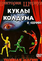Изображение товара Куклы колдуна (8 серий)