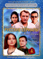 Изображение товара Русские сериалы Мелодрамы 5 Выпуск (Индус (12 серий) / Земский доктор (16 серий)) (2 DVD)