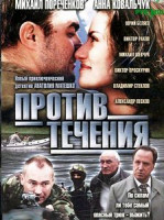 Изображение товара Против течения (Анатолий Матешко)