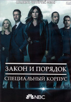 Изображение товара Закон и порядок Специальный корпус 24 Сезон (22 серии) (4DVD)