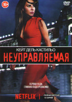 Изображение товара Неуправляемая (15 серий)