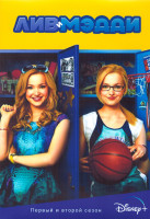 Изображение товара Лив и Мэдди 1,2 Сезон (45 серий) (4DVD)