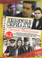 Изображение товара Любимые сериалы с Петром Федоровым (Город (8 серий) / Охотники за бриллиантами (8 серий) / Сердце ангела (8 серий) / Саранча (4 серии) / Одесса мама (