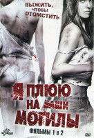 Изображение товара Я плюю на ваши могилы / Я плюю на ваши могилы 2