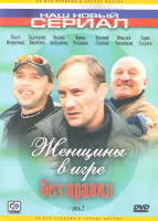 Изображение товара Женщины в игре без правил (4,5 серии)