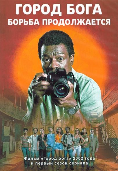 Город Бога / Город Бога Борьба продолжается 1 Сезон (6 серий) (2DVD) на DVD Город Бога / Город Бога Борьба продолжается 1 Сезон (6 серий) (2DVD) на DVD