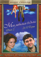 Изображение товара Моя любимая ведьма 2 Диск (26-50 серии)