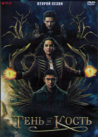 Изображение товара Тень и кость 2 Сезон (8 серий) (2DVD)