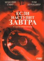 Изображение товара Если наступит завтра (3DVD)*