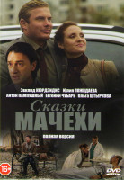 Изображение товара Сказки мачехи (2 серии)