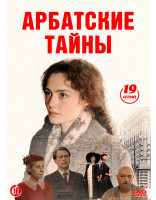 Изображение товара Арбатские тайны (19 серий) (2DVD)*