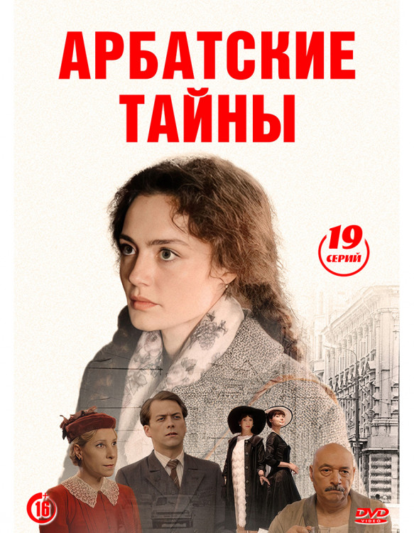 Арбатские тайны (19 серий) (2DVD)* на DVD Арбатские тайны (19 серий) (2DVD)* на DVD