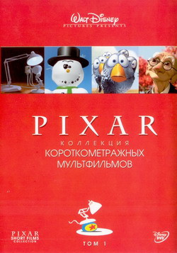 Коллекция короткометражных мультфильмов Pixar 1 Том  на DVD