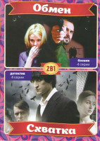 Изображение товара Обмен (4 серии) / Схватка (4 серии)