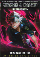 Изображение товара Черный клевер 6 часть (126-150) (2 DVD)