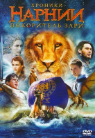 Изображение товара Хроники Нарнии Покоритель зари