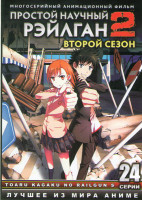 Изображение товара Простой научный Рейлган (Некий научный рейлган) 2 Сезон (24 серии) (2 DVD)