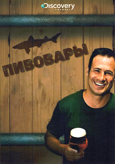 Пивовары 1 Сезон (6 серий) на DVD Пивовары 1 Сезон (6 серий) на DVD