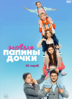 Изображение товара Папины дочки Новые (20 серий) (2DVD)*