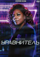 Изображение товара Уравнитель 2 Сезон (18 серий) (3DVD)