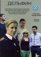 Изображение товара Дельфин (4 серии)*