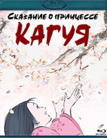 Изображение товара Сказание о принцессе Кагуя (Blu-ray)*