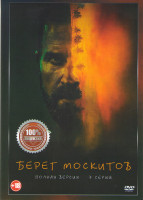 Изображение товара Берег москитов (7 серий)