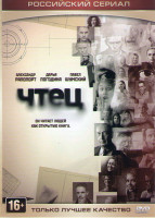 Изображение товара Чтец (20 серий)