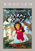 Изображение товара Миа и Мигу