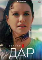 Изображение товара Дар 3 Сезон (8 серий) (2DVD)