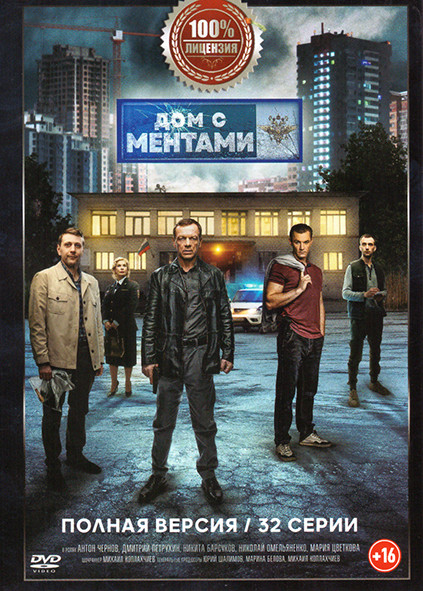 Дом с ментами (32 серии) на DVD Дом с ментами (32 серии) на DVD