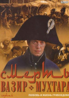 Изображение товара Смерть Вазир Мухтара 1 Сезон (10 серий)