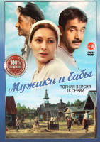 Изображение товара Мужики и бабы (16 серий)