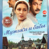 Мужики и бабы (16 серий) на DVD Мужики и бабы (16 серий) на DVD