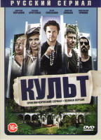 Изображение товара Культ (12 серий)